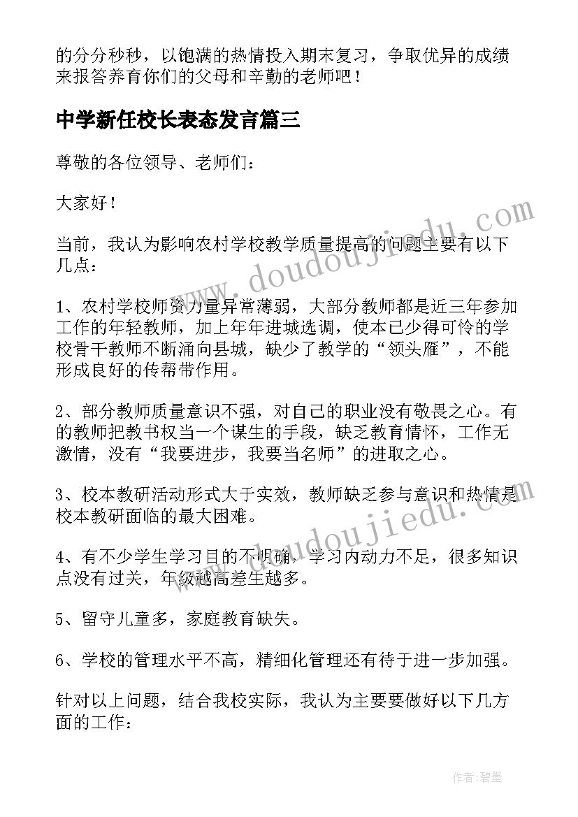 最新中学新任校长表态发言 农村中学校长提高教学质量发言稿(大全10篇)