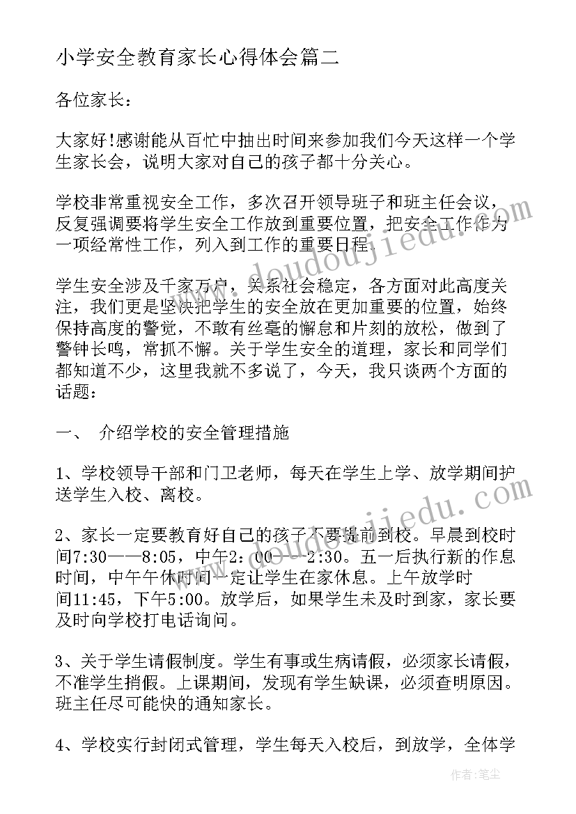 2023年小学安全教育家长心得体会(优质5篇)