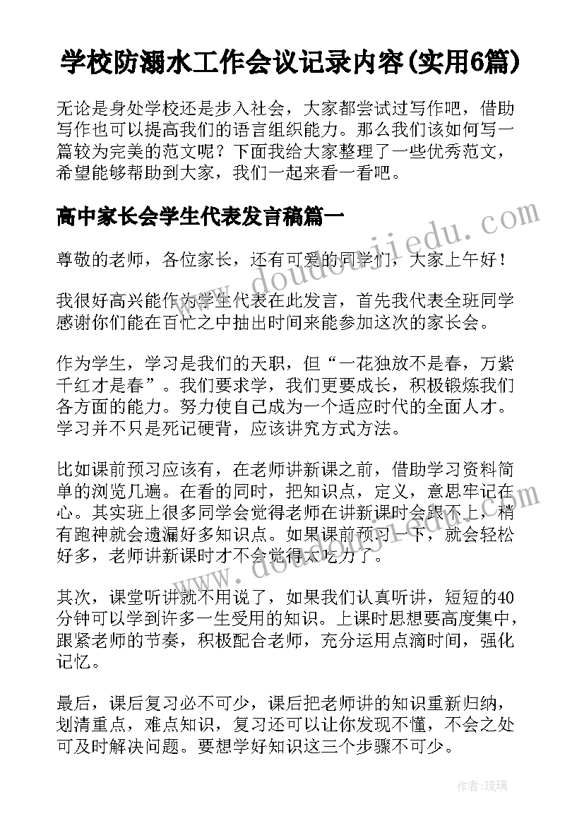 学校防溺水工作会议记录内容(实用6篇)