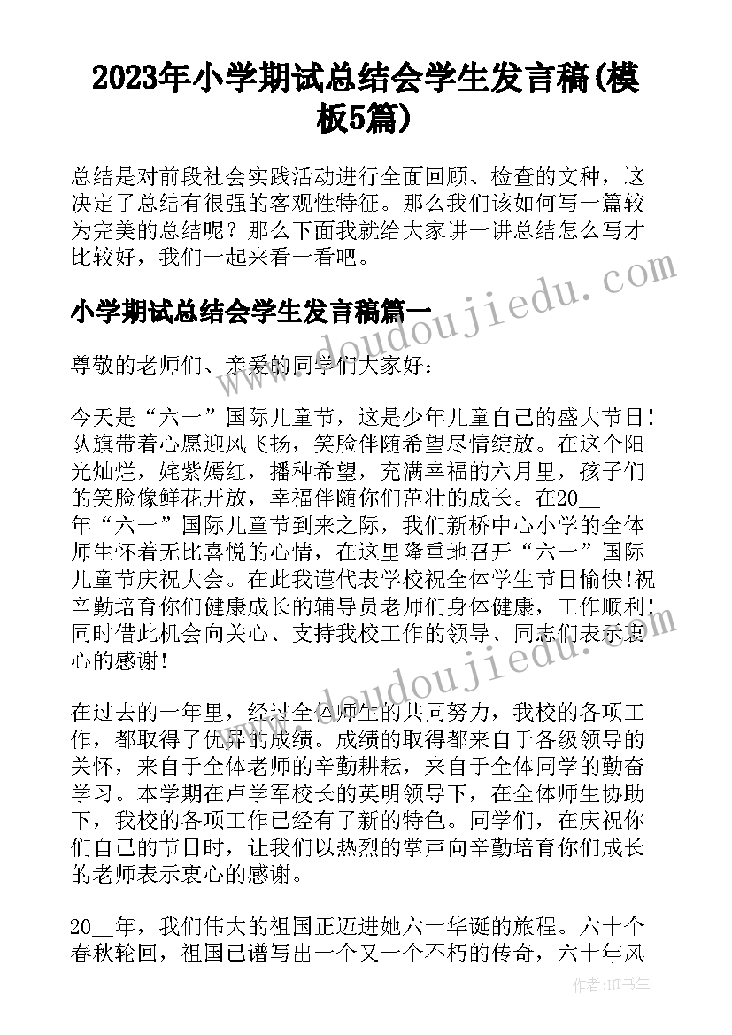 2023年小学期试总结会学生发言稿(模板5篇)