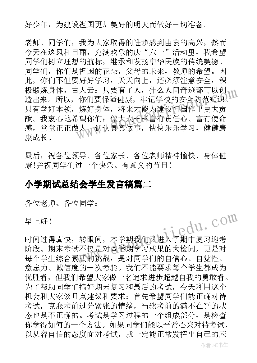 2023年小学期试总结会学生发言稿(模板5篇)