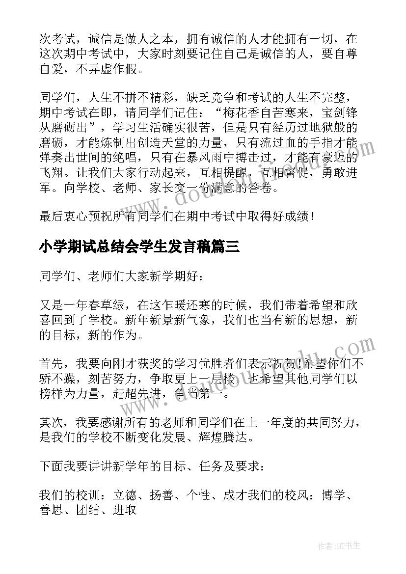 2023年小学期试总结会学生发言稿(模板5篇)