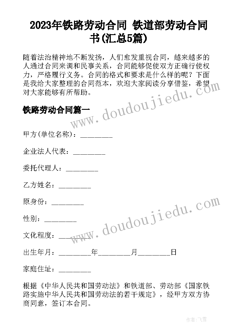 2023年铁路劳动合同 铁道部劳动合同书(汇总5篇)