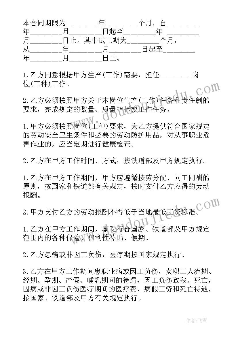 2023年铁路劳动合同 铁道部劳动合同书(汇总5篇)