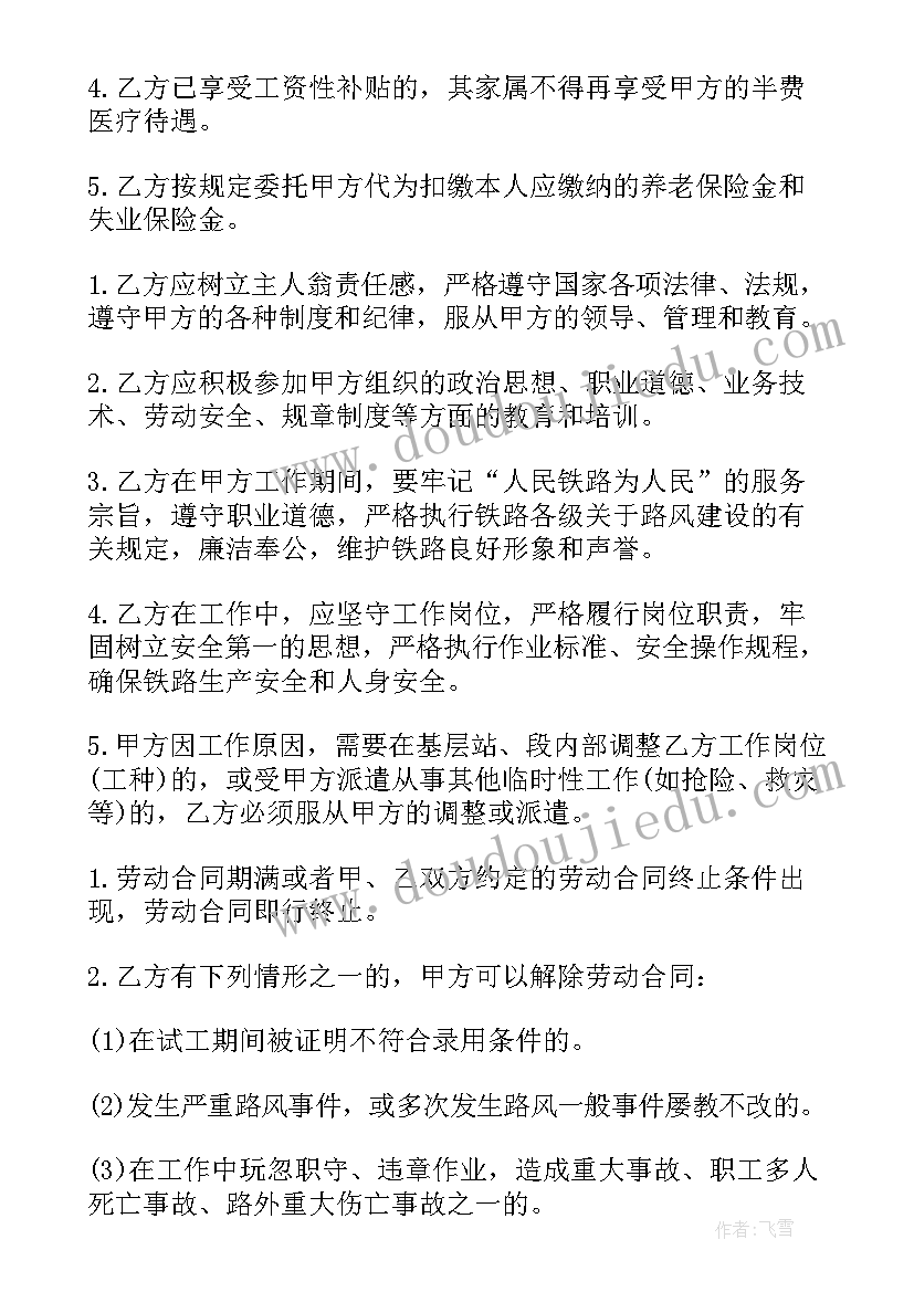 2023年铁路劳动合同 铁道部劳动合同书(汇总5篇)