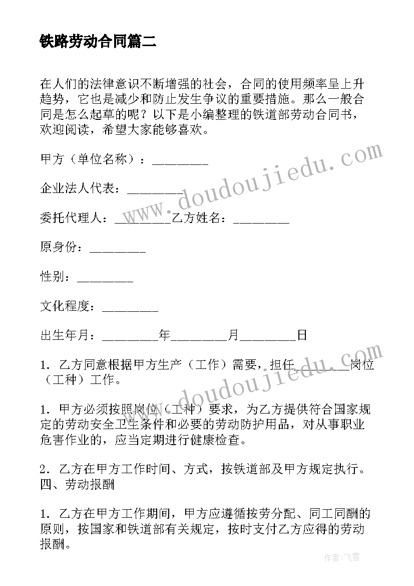 2023年铁路劳动合同 铁道部劳动合同书(汇总5篇)