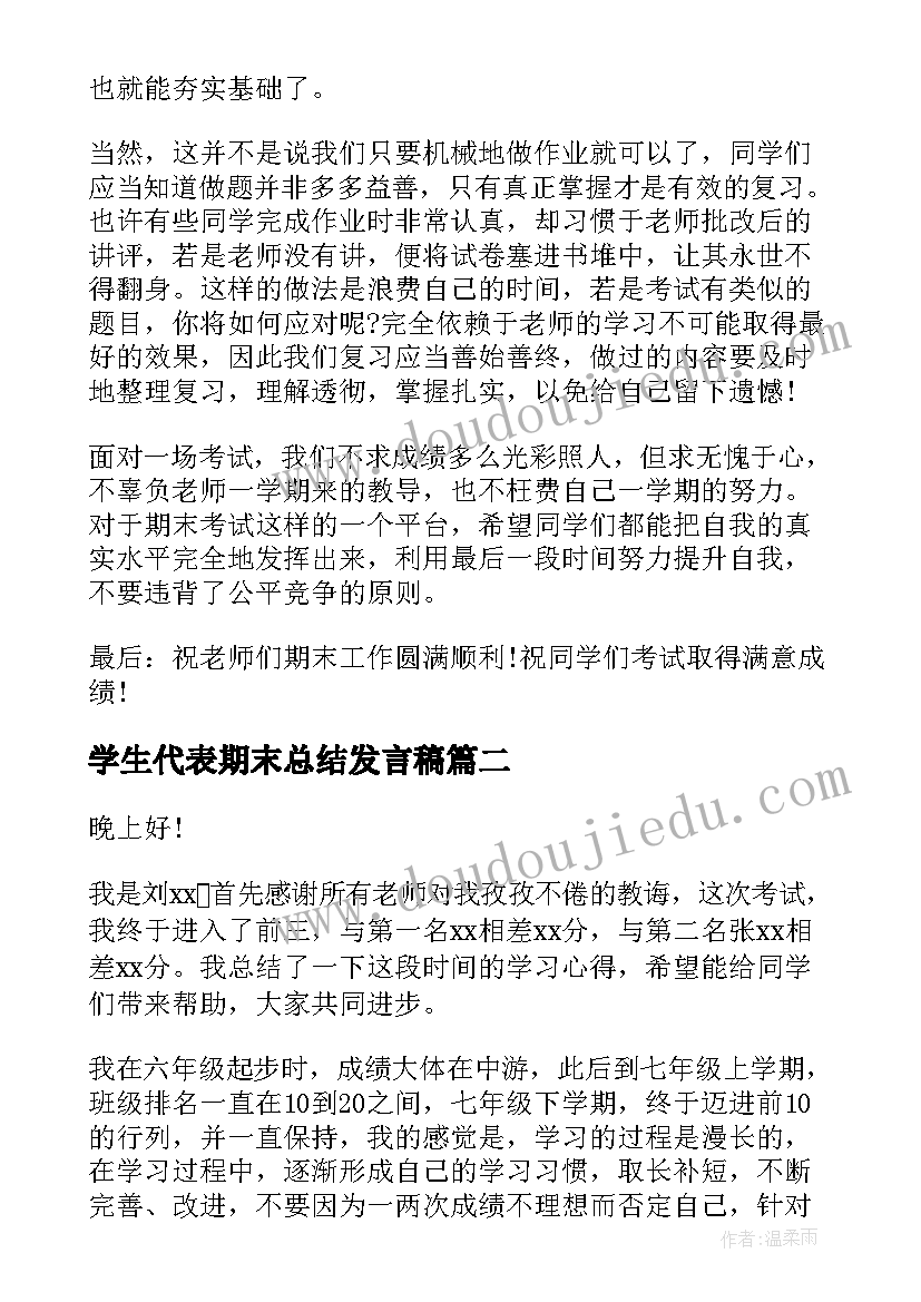 学生代表期末总结发言稿(大全6篇)