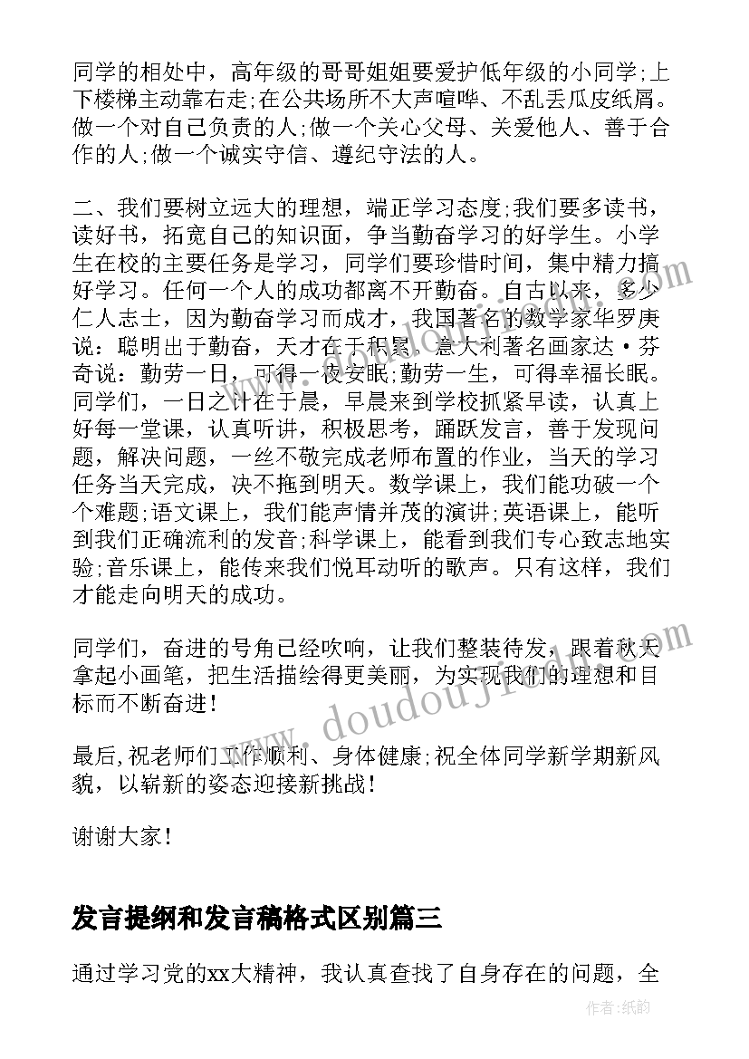 发言提纲和发言稿格式区别 民生生活会提纲发言稿(优秀5篇)