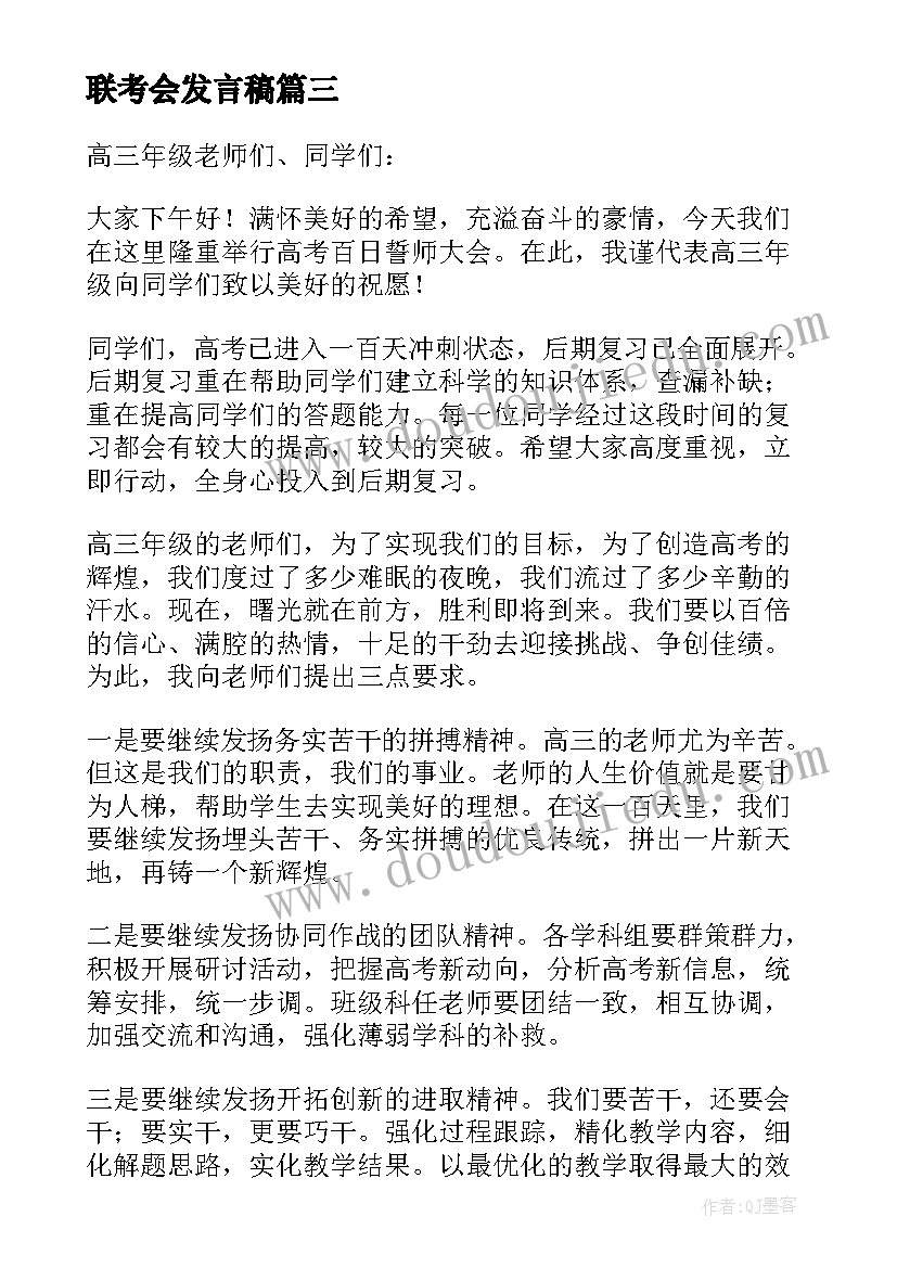 联考会发言稿(模板5篇)