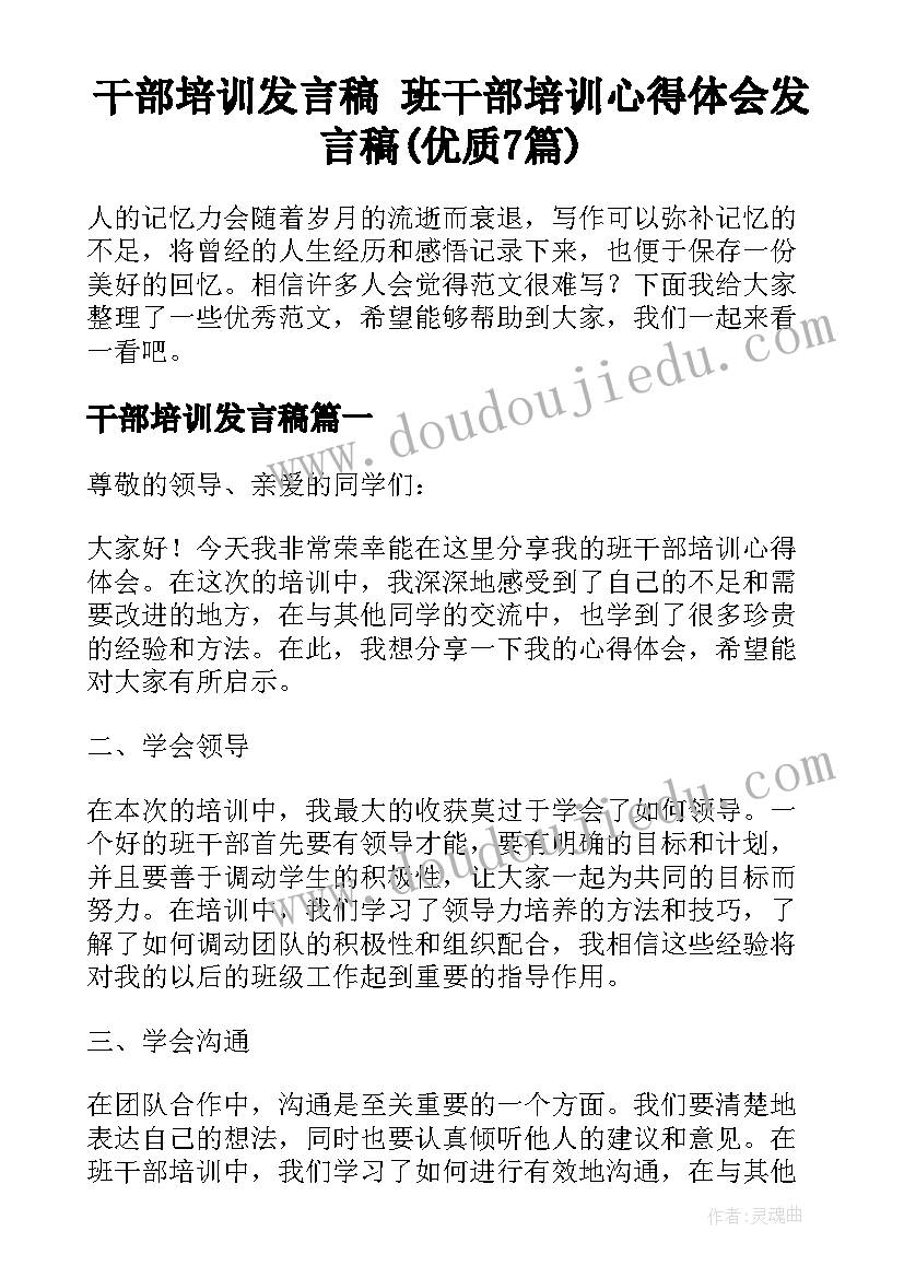 干部培训发言稿 班干部培训心得体会发言稿(优质7篇)