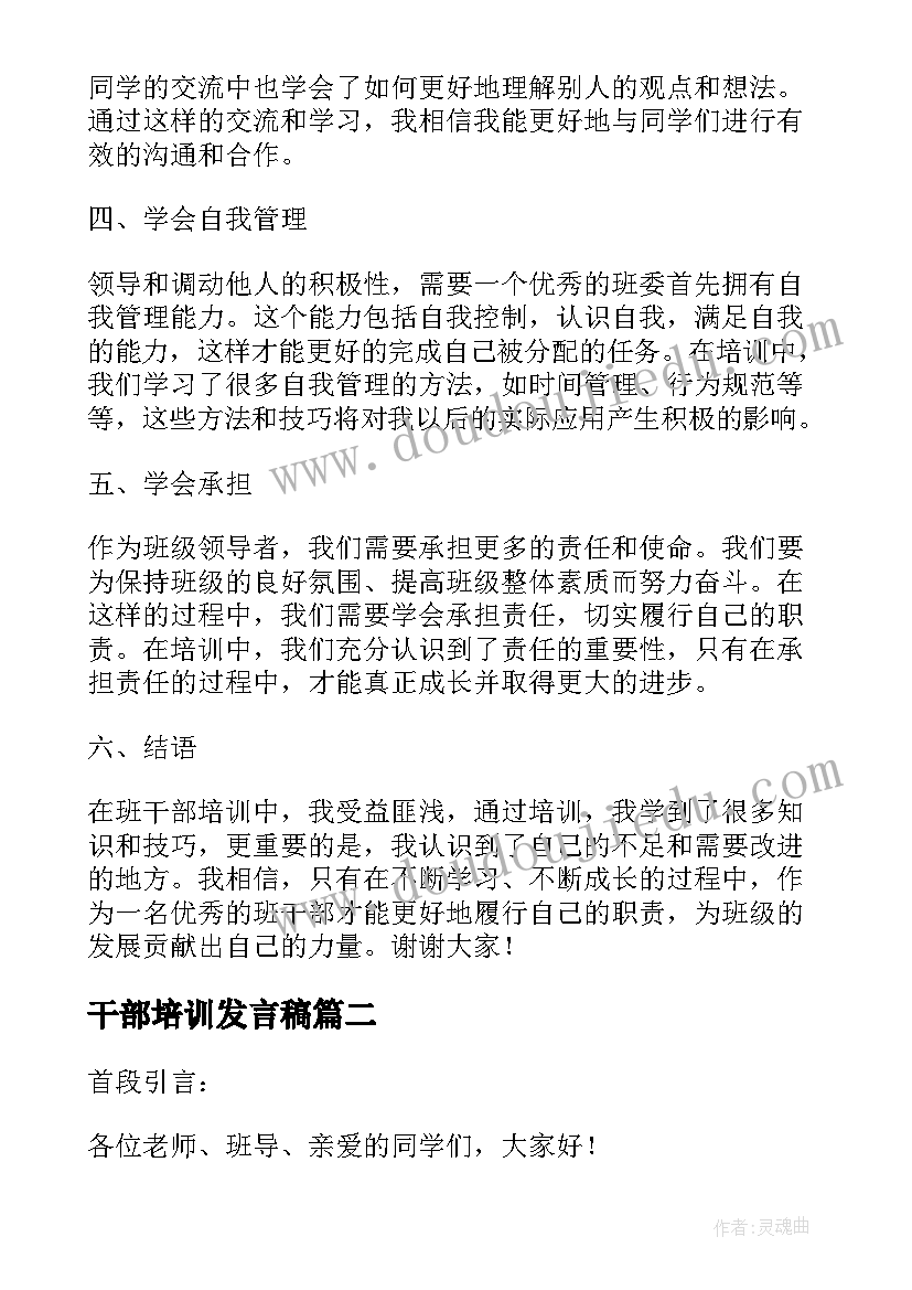 干部培训发言稿 班干部培训心得体会发言稿(优质7篇)