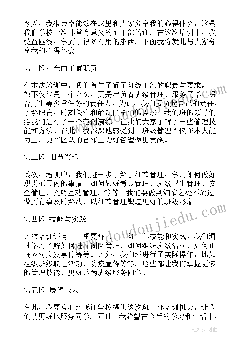 干部培训发言稿 班干部培训心得体会发言稿(优质7篇)