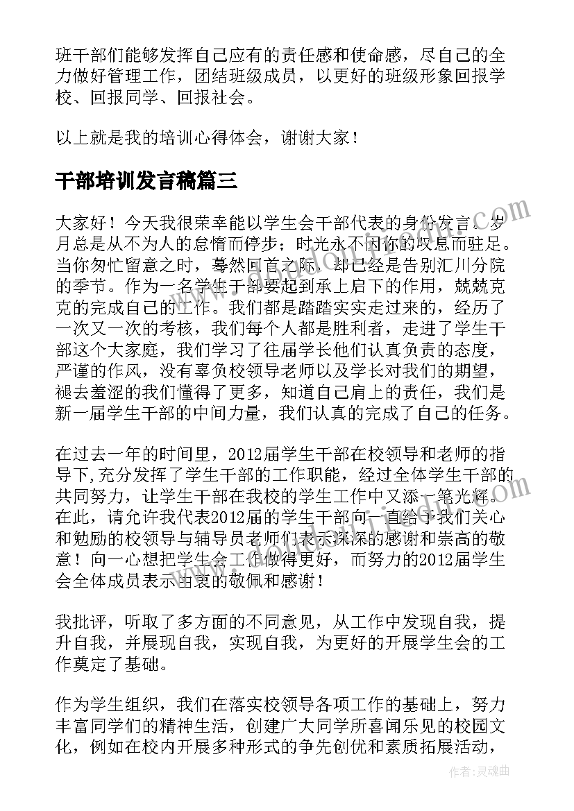 干部培训发言稿 班干部培训心得体会发言稿(优质7篇)