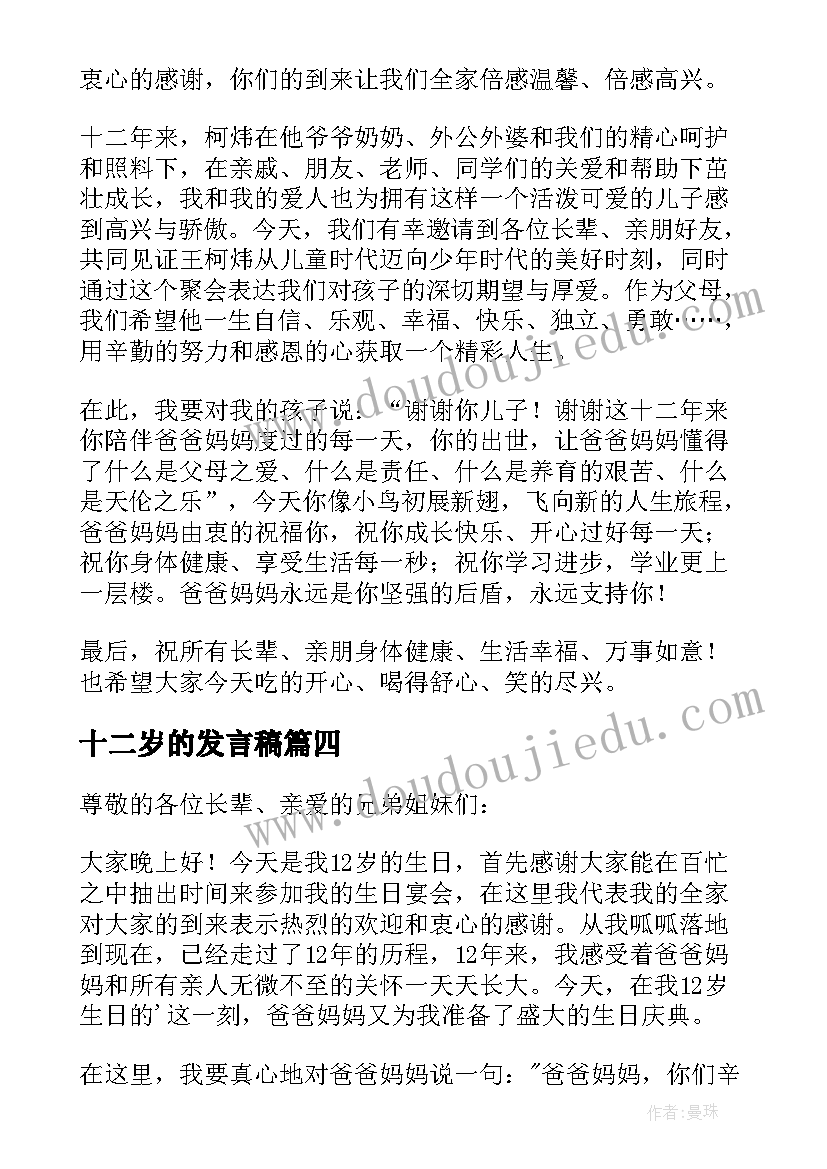 十二岁的发言稿 十二岁生日发言稿(实用5篇)