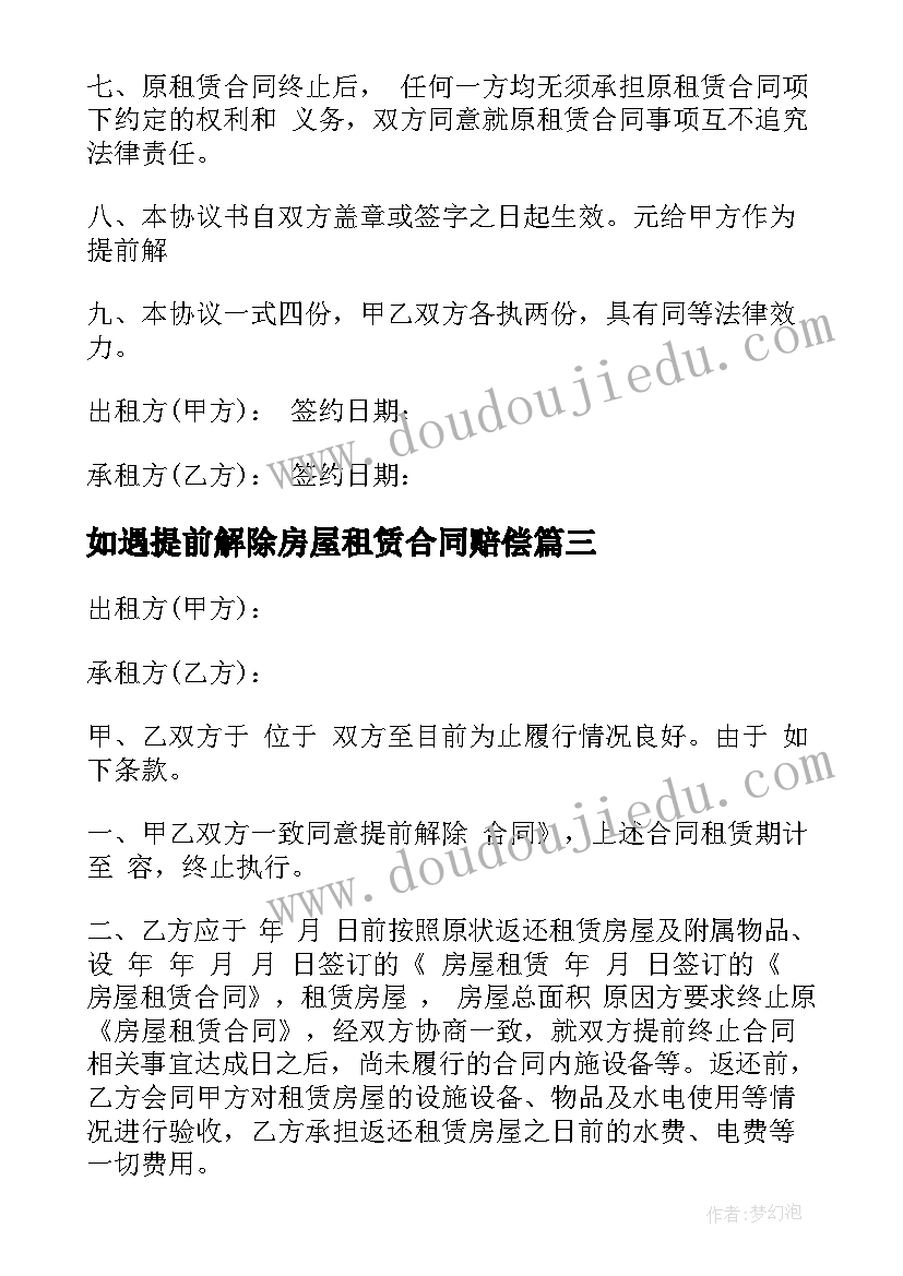 如遇提前解除房屋租赁合同赔偿(优秀5篇)