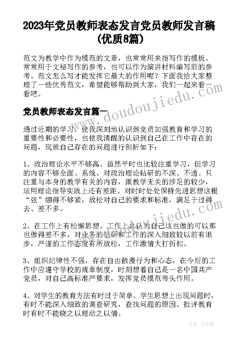 2023年党员教师表态发言 党员教师发言稿(优质8篇)