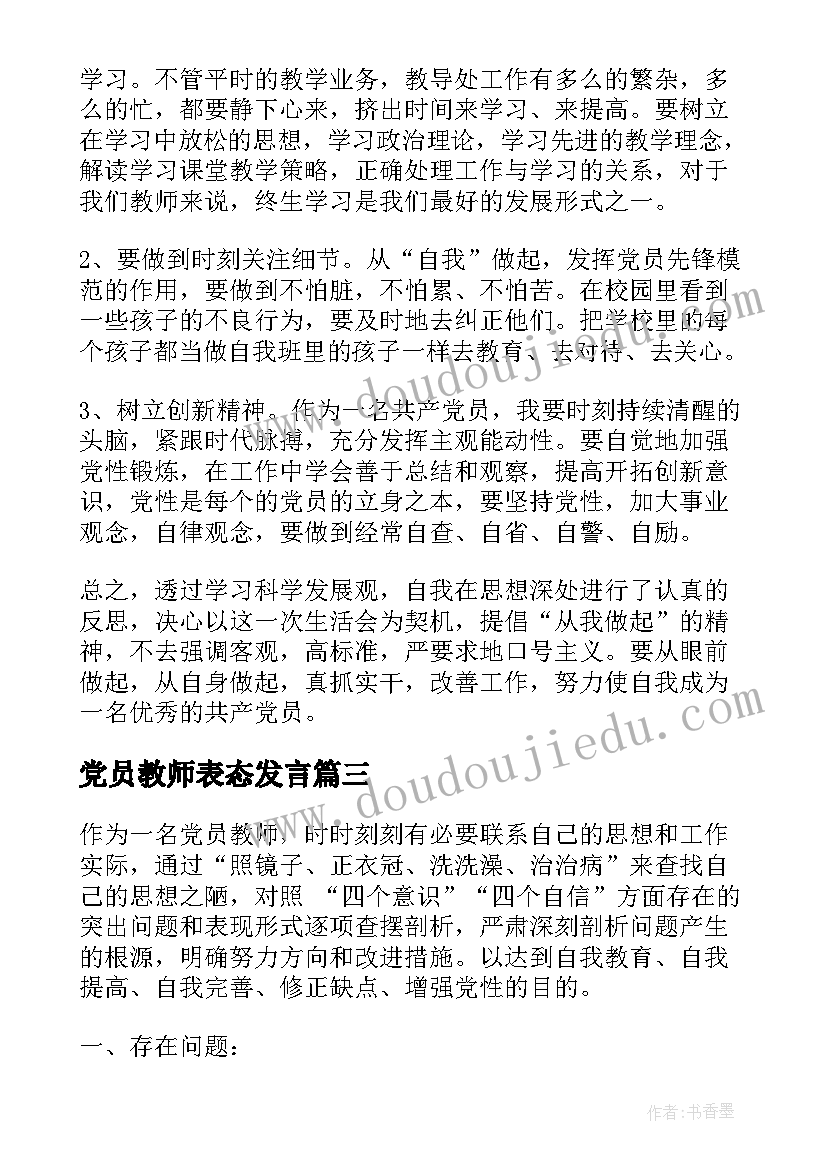 2023年党员教师表态发言 党员教师发言稿(优质8篇)