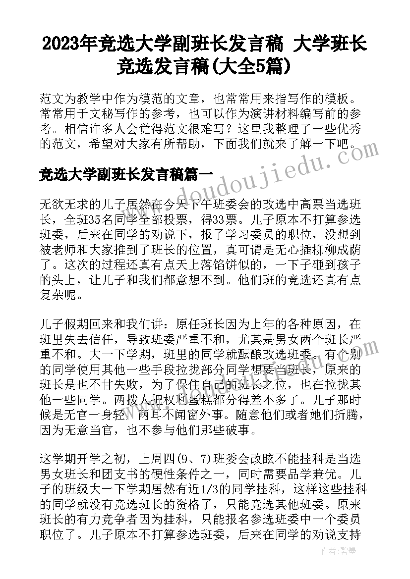 2023年竞选大学副班长发言稿 大学班长竞选发言稿(大全5篇)