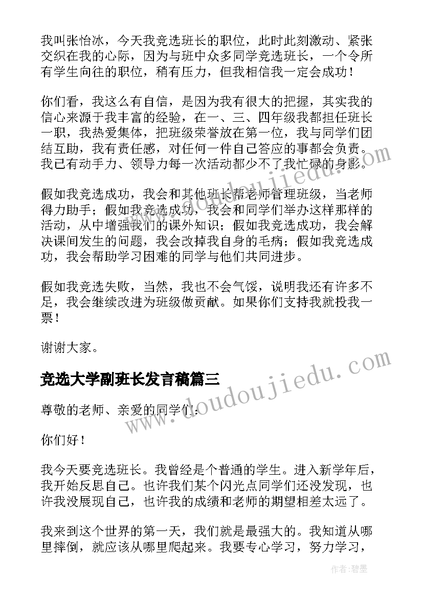 2023年竞选大学副班长发言稿 大学班长竞选发言稿(大全5篇)