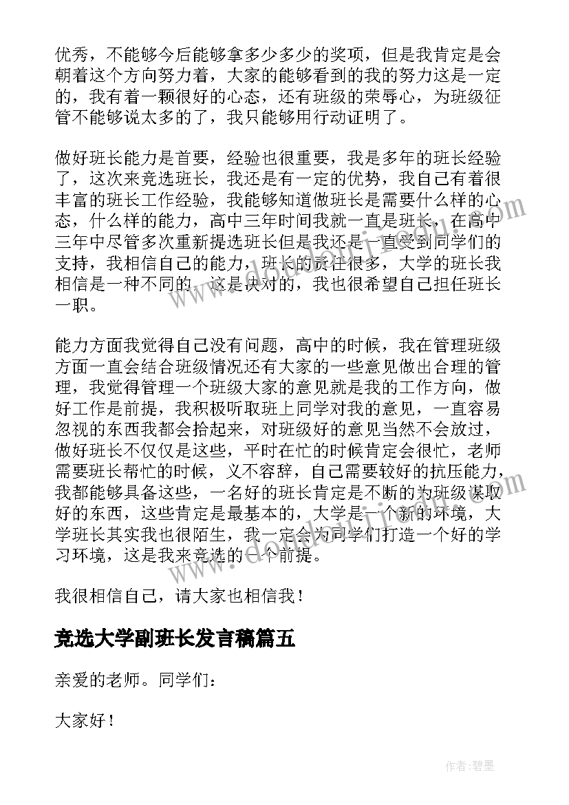 2023年竞选大学副班长发言稿 大学班长竞选发言稿(大全5篇)