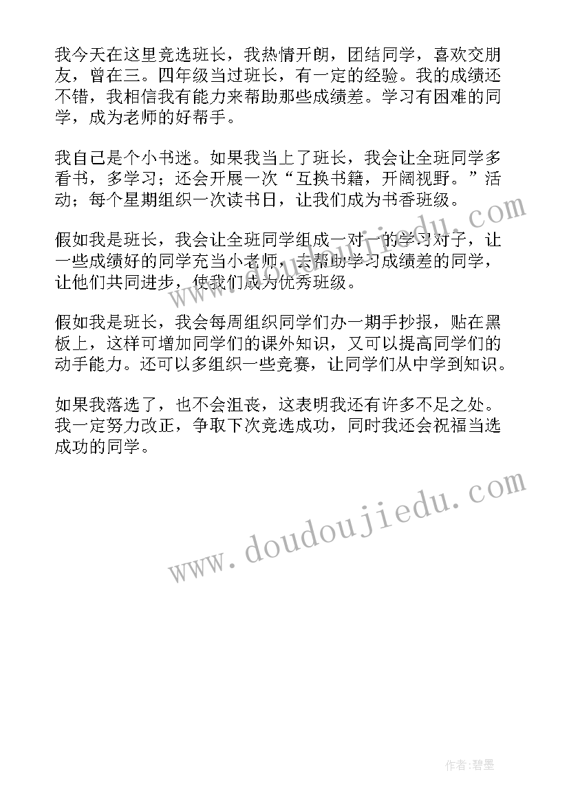 2023年竞选大学副班长发言稿 大学班长竞选发言稿(大全5篇)