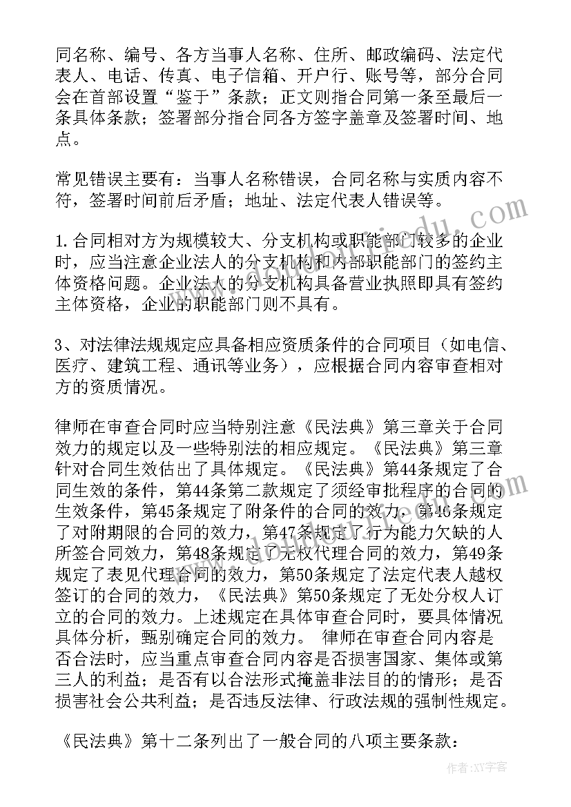 合同审核意见 合同起草与审核指引(精选6篇)