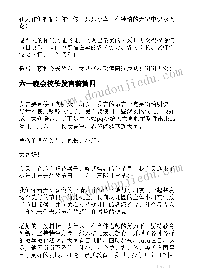 六一晚会校长发言稿(大全7篇)