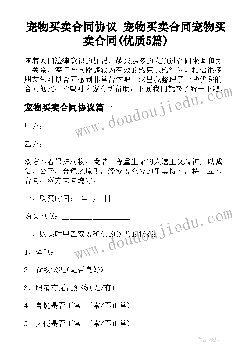 宠物买卖合同协议 宠物买卖合同宠物买卖合同(优质5篇)