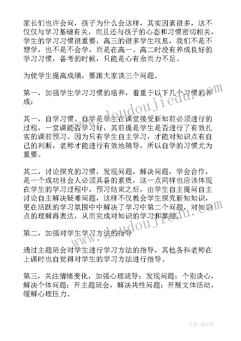 高中家长会地理老师发言稿 高中家长会教师发言稿(模板5篇)