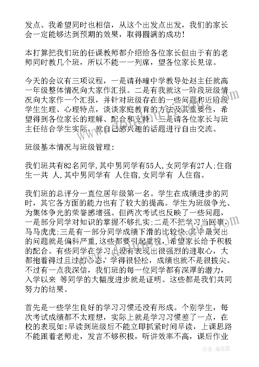 高中家长会地理老师发言稿 高中家长会教师发言稿(模板5篇)