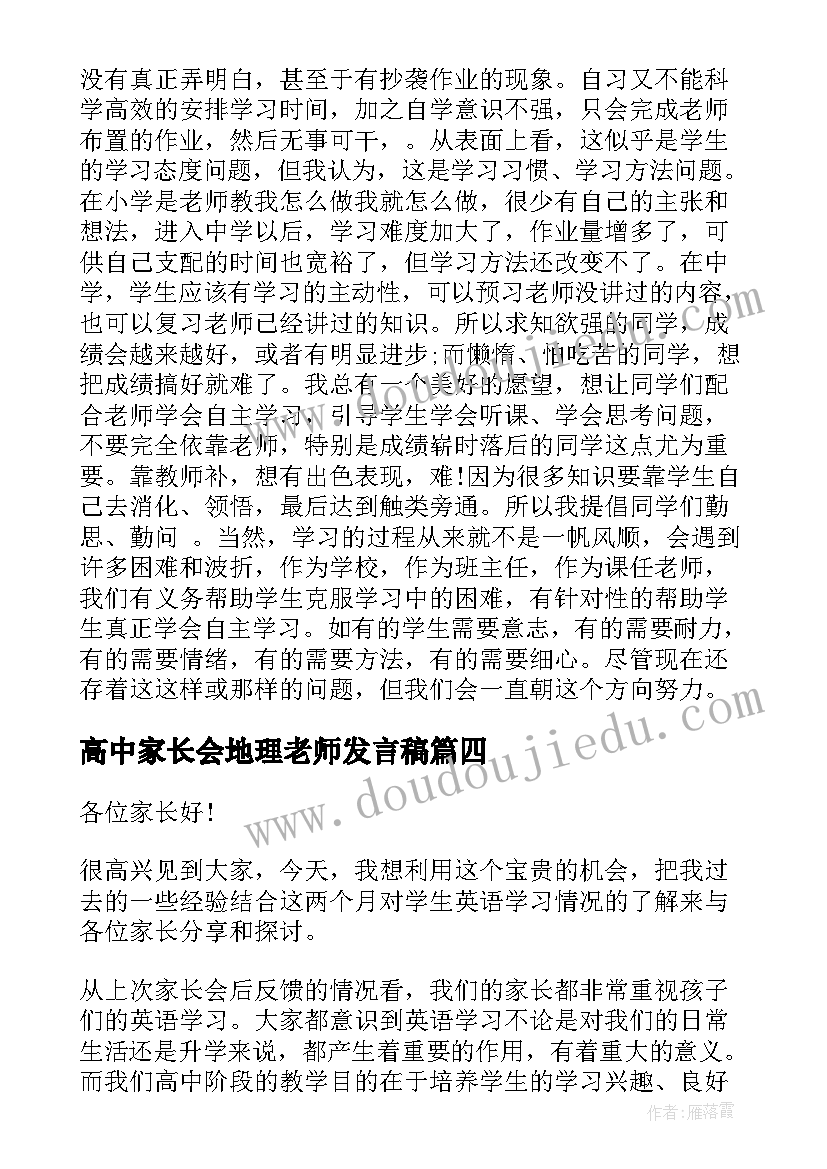 高中家长会地理老师发言稿 高中家长会教师发言稿(模板5篇)