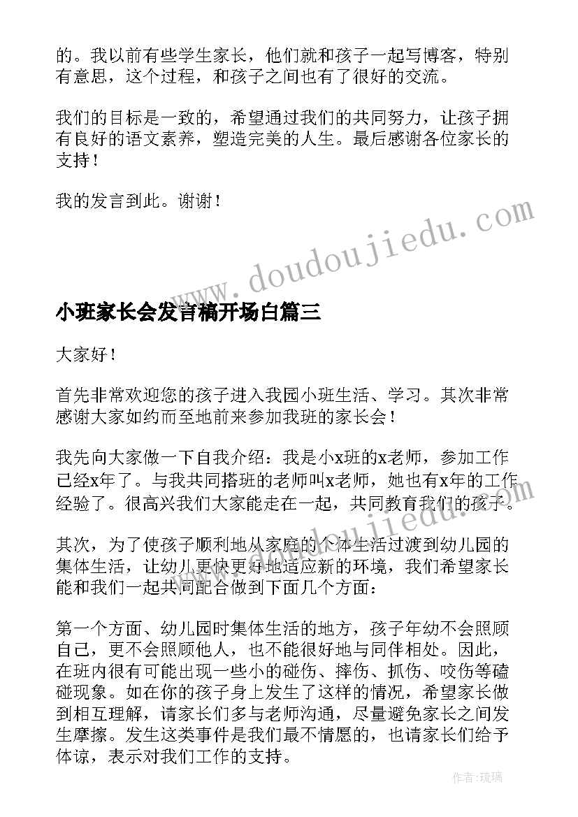 小班家长会发言稿开场白 小班生活老师家长会发言稿(汇总8篇)