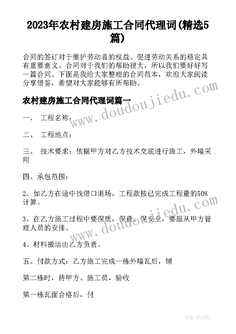 2023年农村建房施工合同代理词(精选5篇)