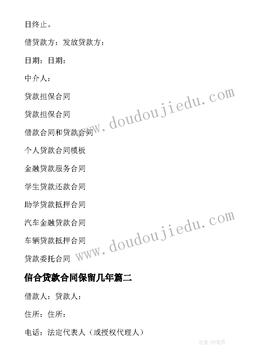 2023年信合贷款合同保留几年(优质7篇)