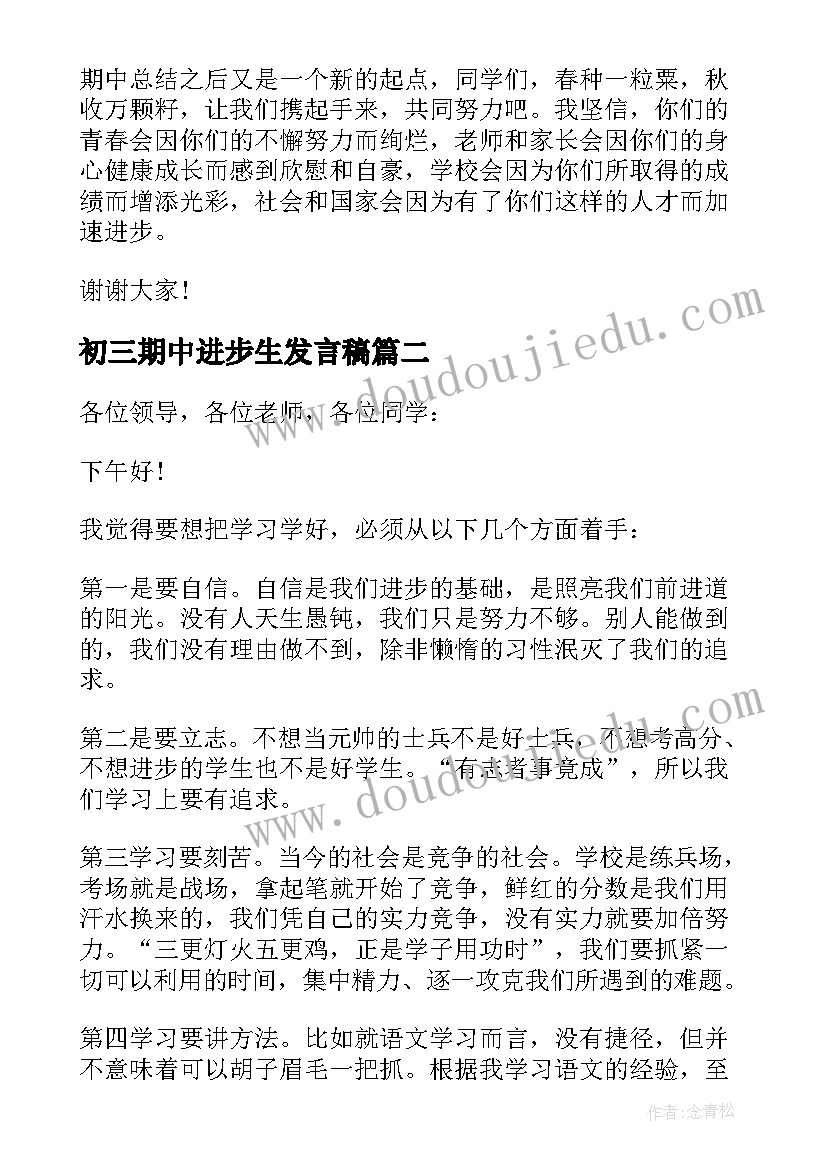 初三期中进步生发言稿(实用5篇)