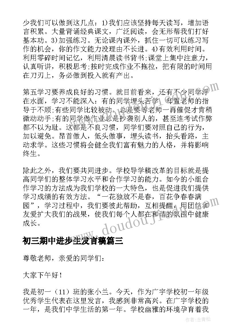 初三期中进步生发言稿(实用5篇)