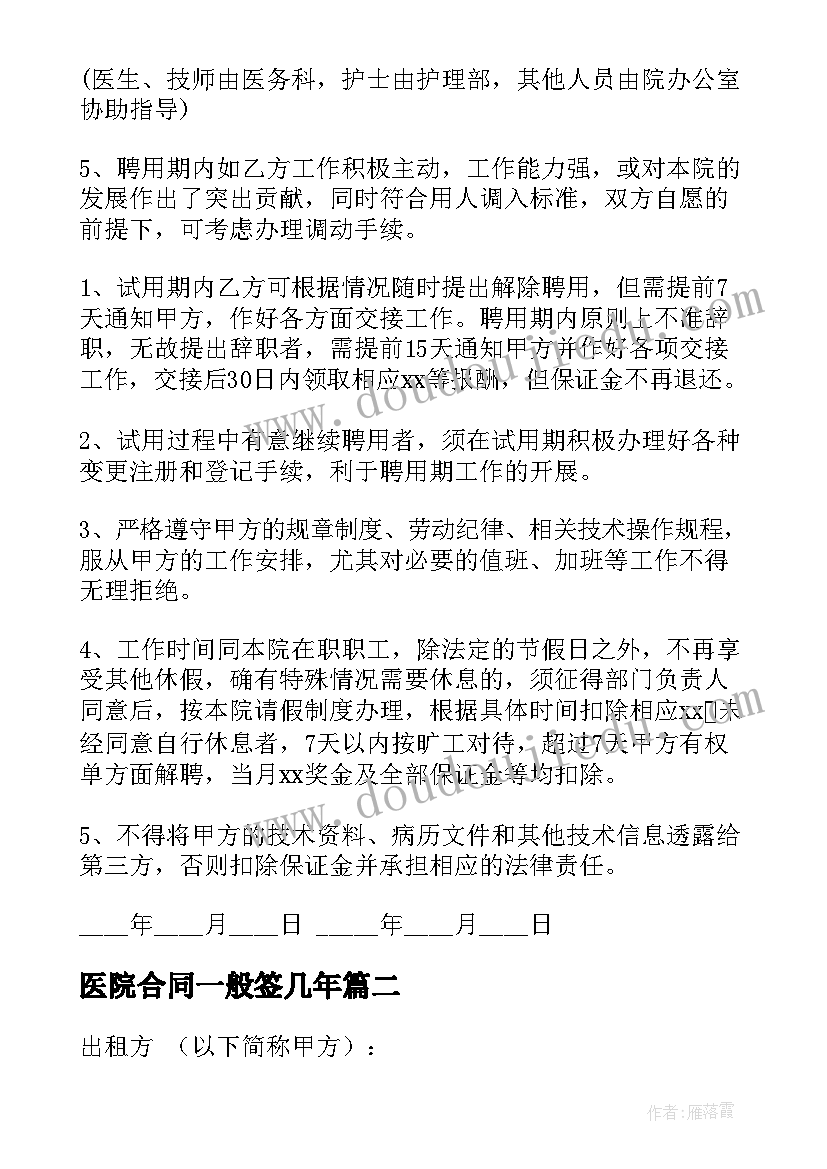 2023年医院合同一般签几年(通用9篇)