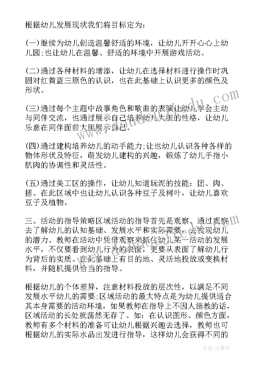 幼儿园春季区域活动计划表 幼儿园区域活动计划(模板5篇)