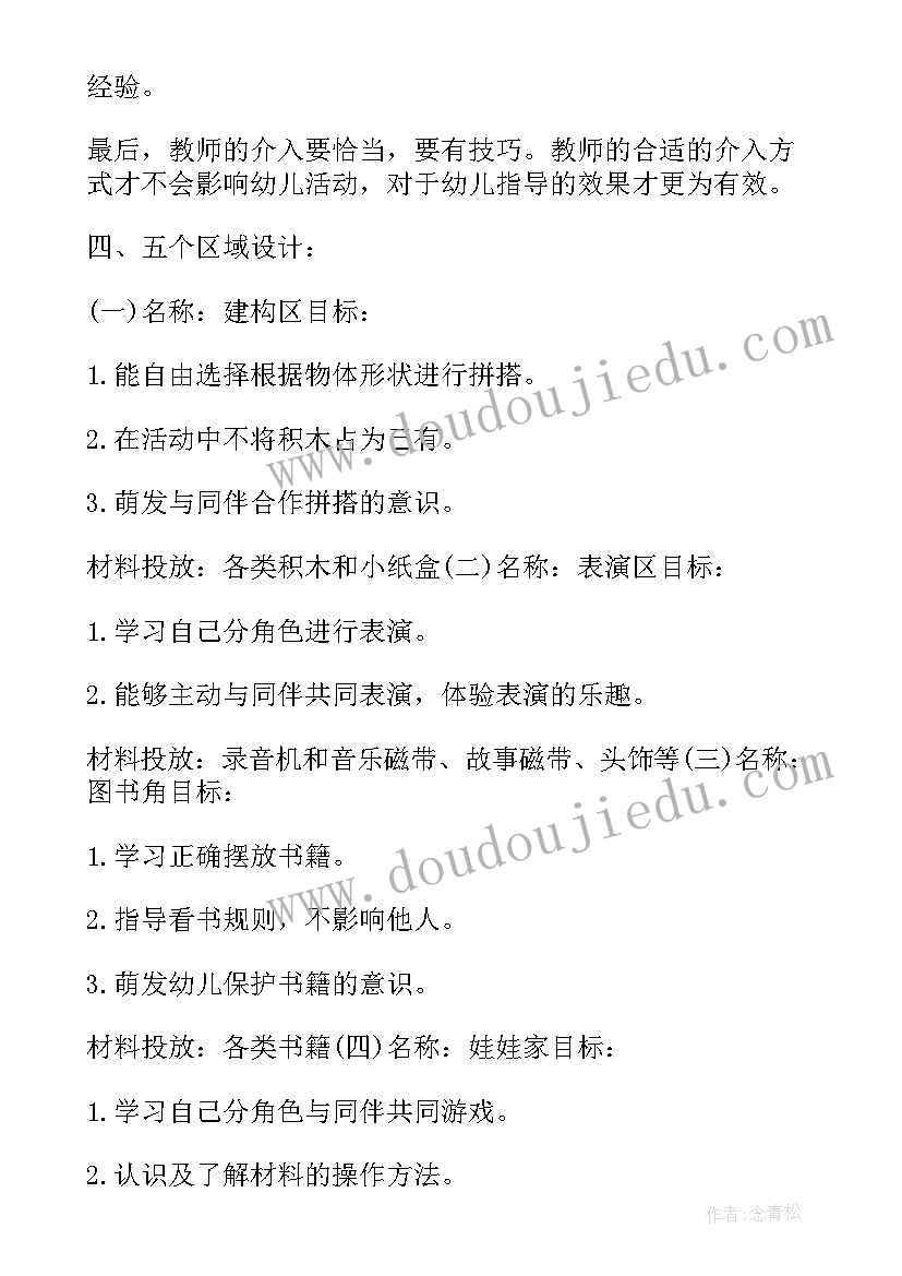 幼儿园春季区域活动计划表 幼儿园区域活动计划(模板5篇)