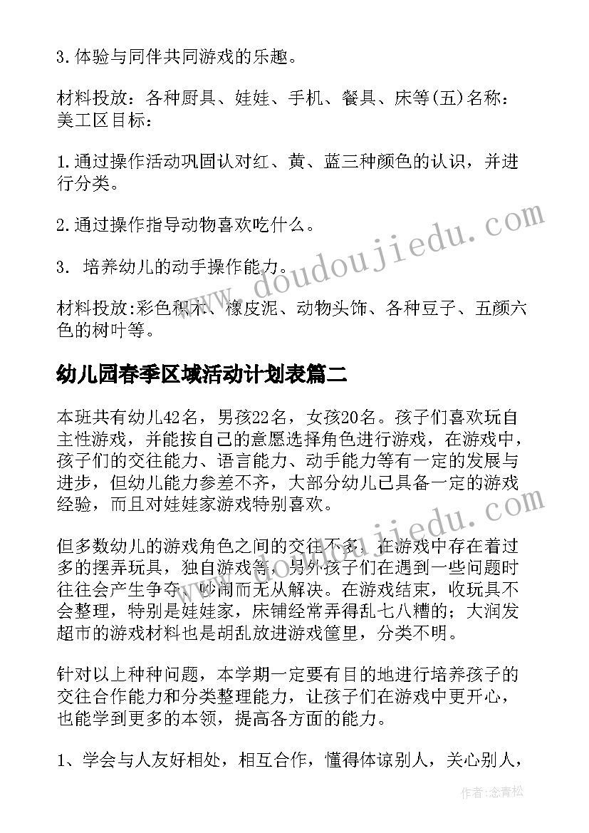 幼儿园春季区域活动计划表 幼儿园区域活动计划(模板5篇)