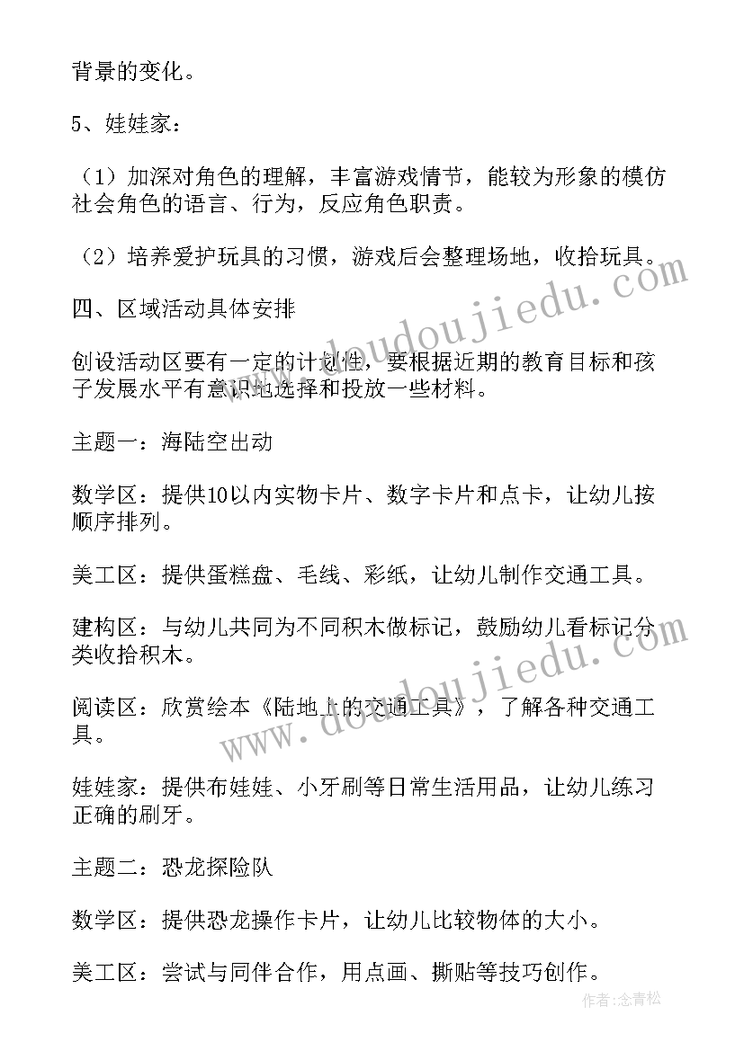 幼儿园春季区域活动计划表 幼儿园区域活动计划(模板5篇)