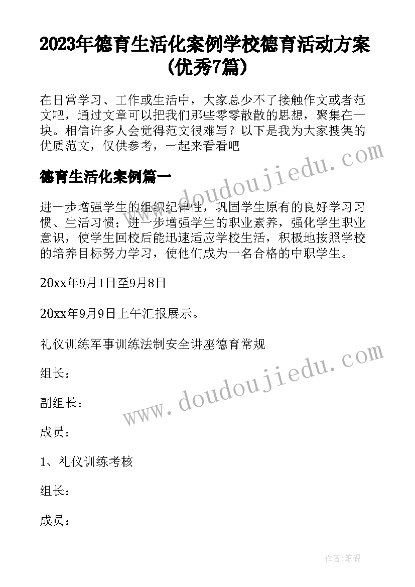 2023年德育生活化案例 学校德育活动方案(优秀7篇)