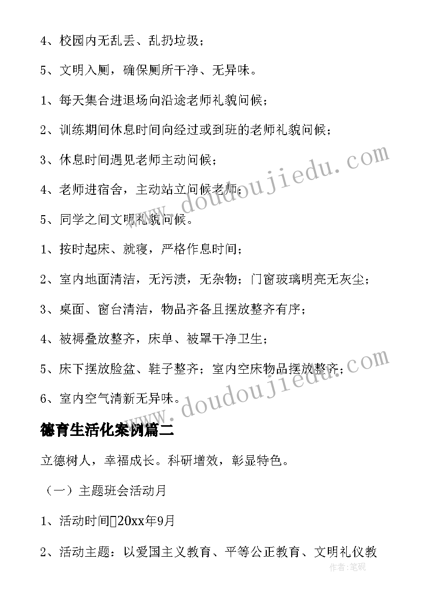 2023年德育生活化案例 学校德育活动方案(优秀7篇)