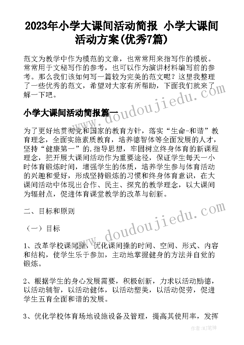 2023年小学大课间活动简报 小学大课间活动方案(优秀7篇)