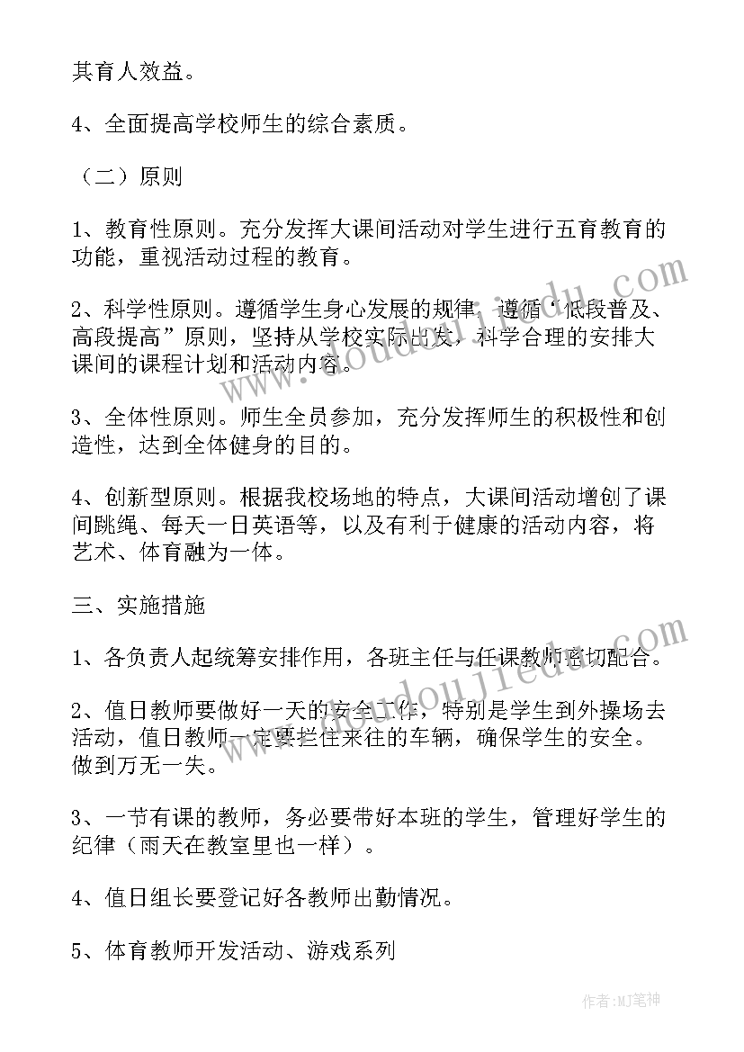 2023年小学大课间活动简报 小学大课间活动方案(优秀7篇)