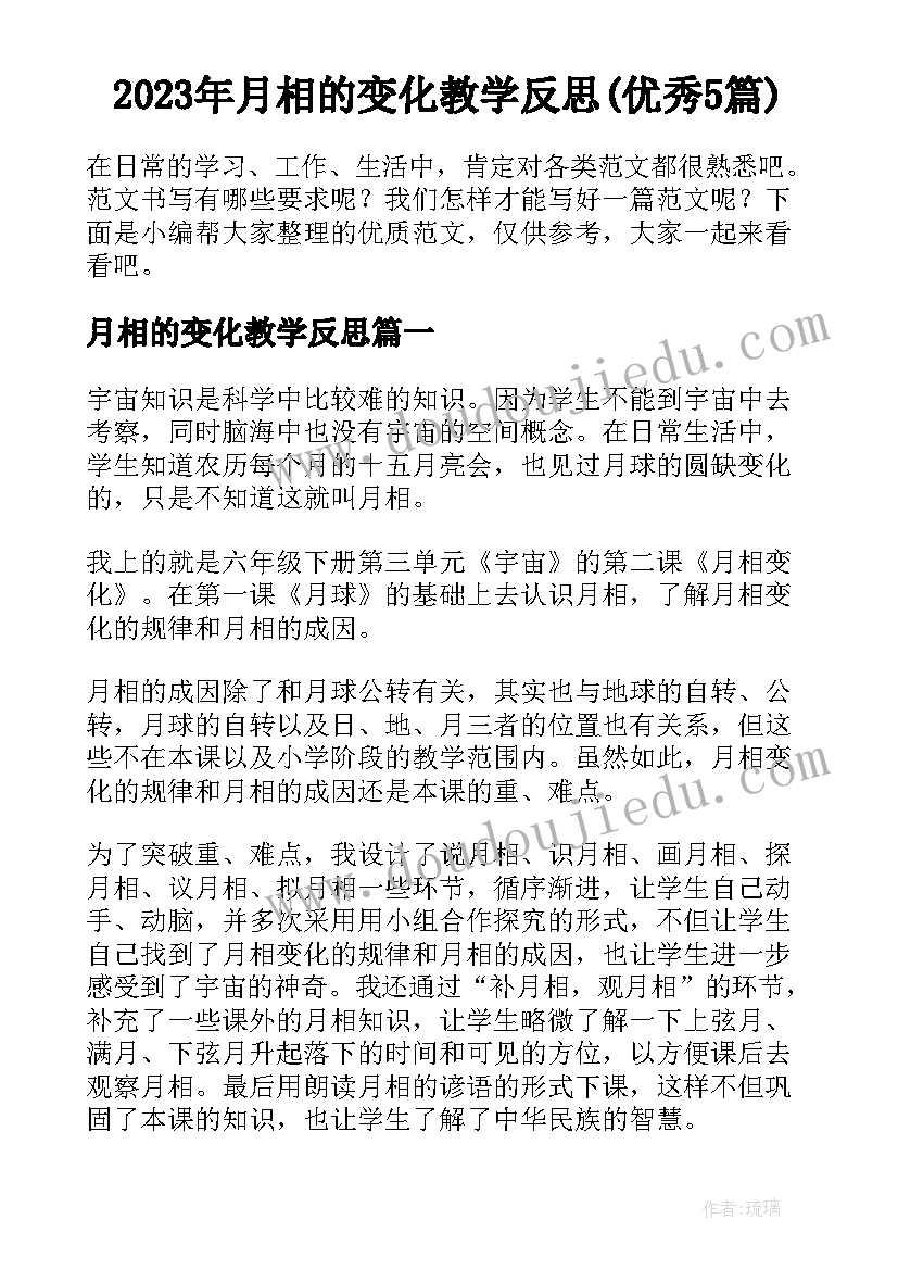 2023年月相的变化教学反思(优秀5篇)