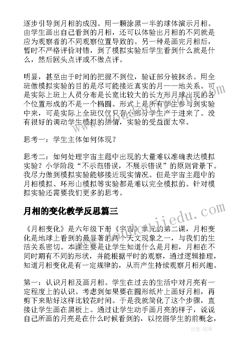 2023年月相的变化教学反思(优秀5篇)