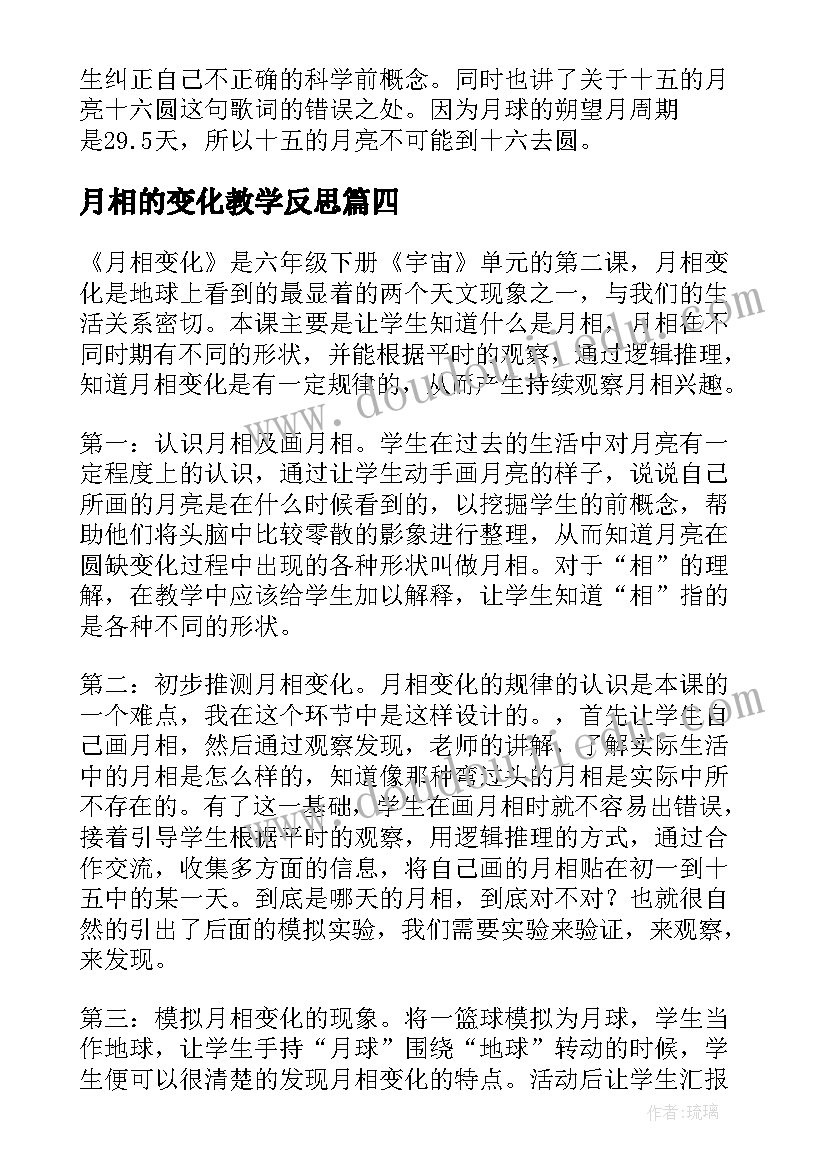 2023年月相的变化教学反思(优秀5篇)