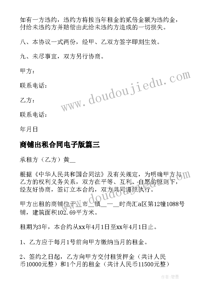 最新商铺出租合同电子版(实用5篇)