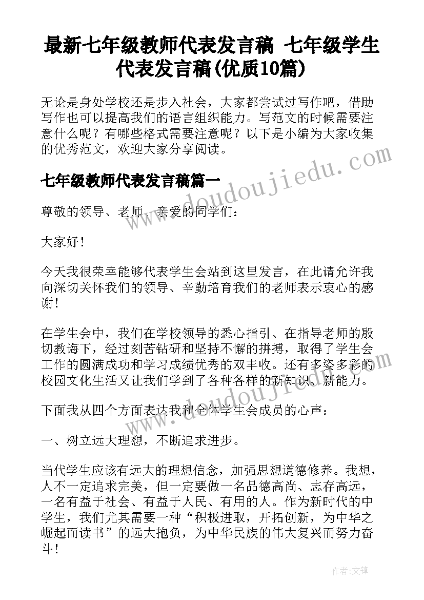 最新七年级教师代表发言稿 七年级学生代表发言稿(优质10篇)